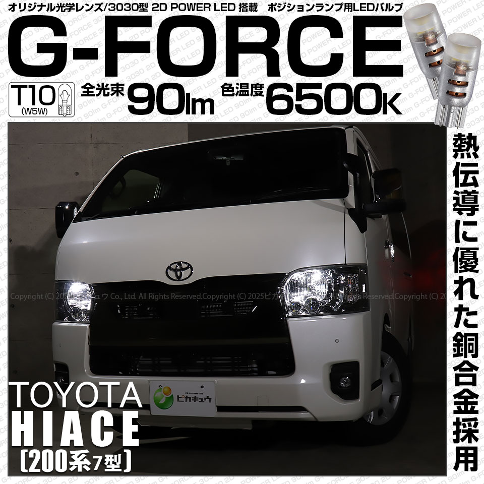 【即納】【メール便可】トヨタ ハイエース［200系 7型］対応 ポジションランプ用LED G-FORCE ウェッジシングル LEDカラー：ホワイト6500K 無極性 1セット2個入