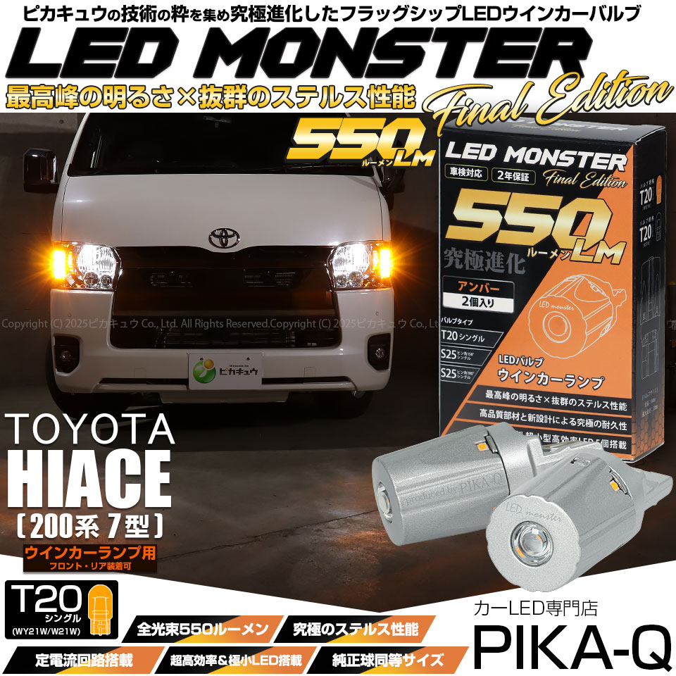 【即納】【メール便可】トヨタ ハイエース［200系 7型］対応 ウインカーランプ（フロント・リア）用LED T20s LED MONSTER 550lm ウェッジシングル ピンチ部違い LEDカラー：アンバー 無極性 1セット2個入