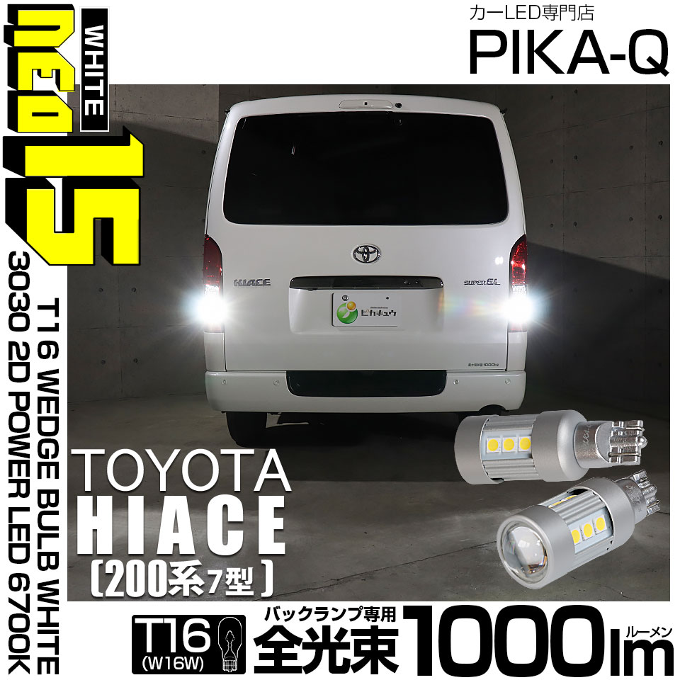 【即納】【メール便可】トヨタ ハイエース［200系 7型］対応 バックランプ用LED T16 LED BACK LAMP BULB NEO15 1000lm ウェッジシングル LEDカラー：ホワイト6700K 無極性 1セット2個入