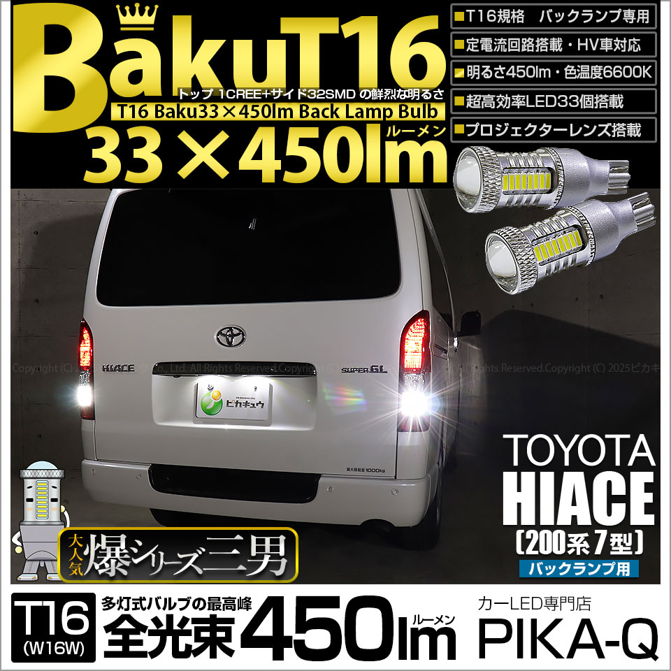 【即納】【メール便可】トヨタ ハイエース［200系 7型］対応 バックランプ用LED T16 爆-BAKU-450lmバックランプ用LED ウェッジシングル LEDカラー：ホワイト 6600K 無極性 1セット2個入