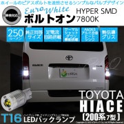 【即納】【メール便可】トヨタ ハイエース［200系 7型］対応 バックランプ用LED T16 ボルトオンHYPER SMD 250lm ウェッジシングル LEDカラー：ユーロホワイト7800K 無極性