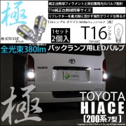 【即納】【メール便可】トヨタ ハイエース［200系 7型］対応 バックランプ用LED T16 極-KIWAMI-(きわみ)380lm ウェッジシングル LEDカラー：ホワイト6600K 1セット2個入