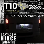【即納】【メール便可】トヨタ ハイエース［200系 7型］対応 ライセンスランプ用LED T10 3chip HYPER SMD 5連 ウェッジシングル LEDカラー：ホワイト 無極性 1セット2個入