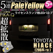 【即納】【メール便可】トヨタ ハイエース［200系 7型］対応 ライセンスランプ用LED T10 3chip HYPER SMD 5連 ウェッジシングル LEDカラー：ペールイエロー 無極性 1セット