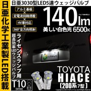 【即納】【メール便可】トヨタ ハイエース［200系 7型］対応 ライセンスランプ用LED T10 日亜3030 5連140lm LEDウエッジバルブ LEDカラー：ホワイト　色温度：6500K　1セッ