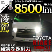 【即納】トヨタ ハイエース［200系 7型］対応 凌駕-RYOGA-L8500 LEDハイビームキット ホワイト6500K 明るさ8200lm バルブ規格：HB3（9005)