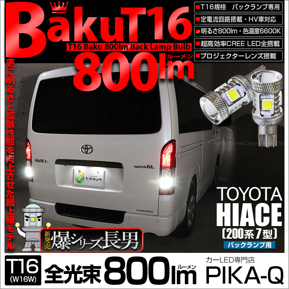 【即納】【メール便可】トヨタ ハイエース［200系 7型］対応 バックランプ用LED T16 爆-BAKU-800lm ウェッジシングル LEDカラー：ホワイト 6600K 無極性 1セット2個入