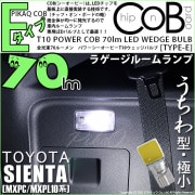 【即納】【メール便可】トヨタ シエンタ［MXPL/MXPC10系］対応 ラゲージルームランプ用LED T10 POWER COB 70lm ウェッジシングル ［うちわ型(極小)］［タイプE］LEDカラ