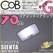 【即納】【メール便可】トヨタ シエンタ［MXPL/MXPC10系］対応 リアインテリアランプ用LED T10×31 POWER COB 70lm LEDフェストンバルブ ［タイプG］LEDカラー：ホワ