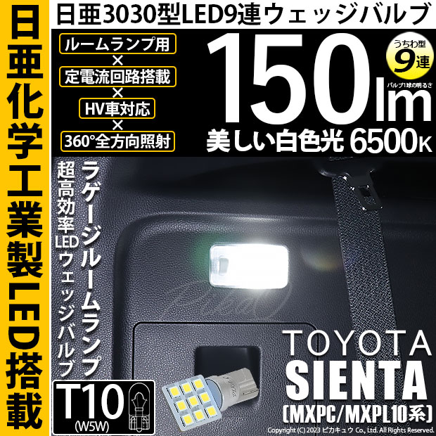 【メール便可】[1個] トヨタ シエンタ［MXPL/MXPC10系］対応 ラゲージランプ用LED T10 日亜3030 9連 うちわ型 ルームランプ用LEDウエッジバルブ 150lm ホワイト 6500K 1セット1個入