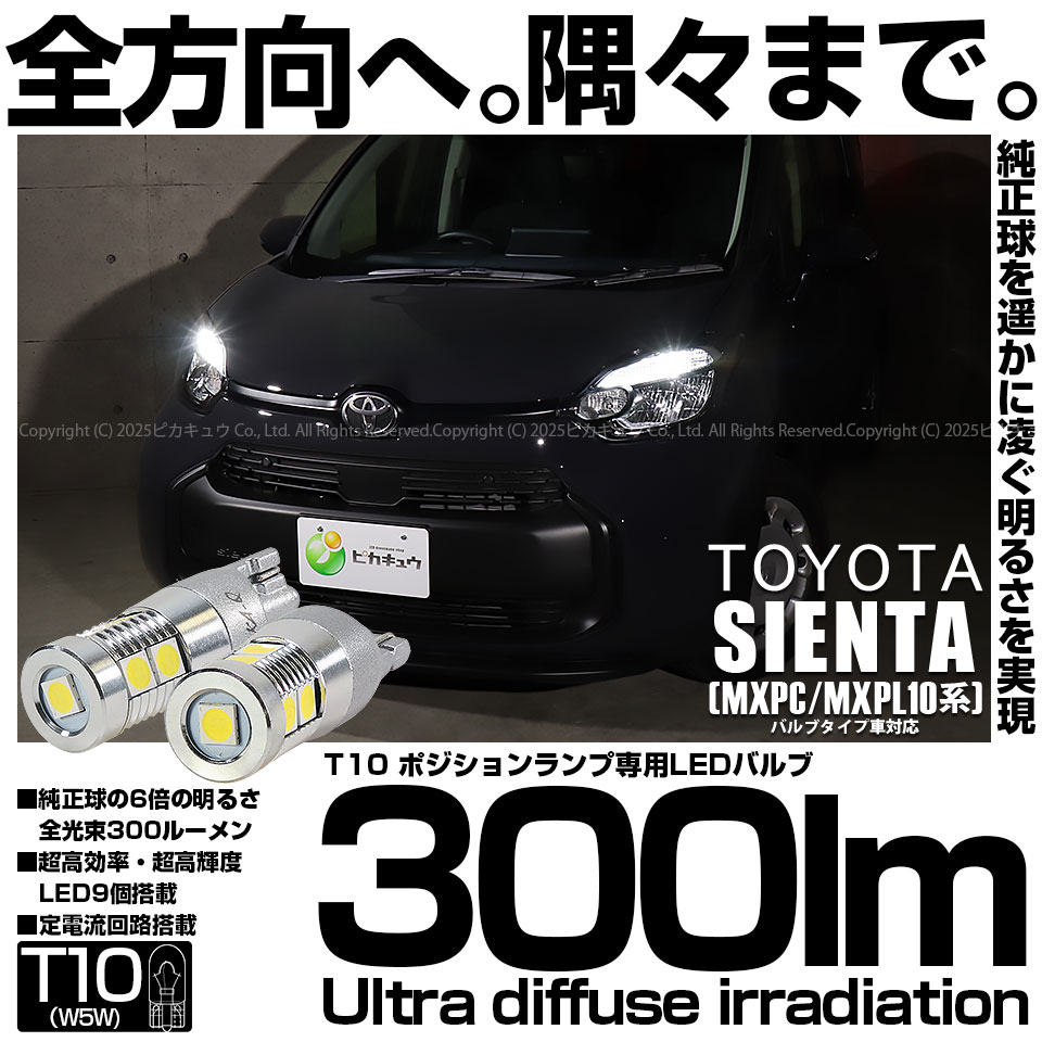 【メール便可】トヨタ シエンタ［MXPL/MXPC10系］バルブタイプ車対応 ポジションランプ用LED T10 300lm Ultra diffuse irradiation 30mm LEDカラー：ホワイト6700K 1セット2個入