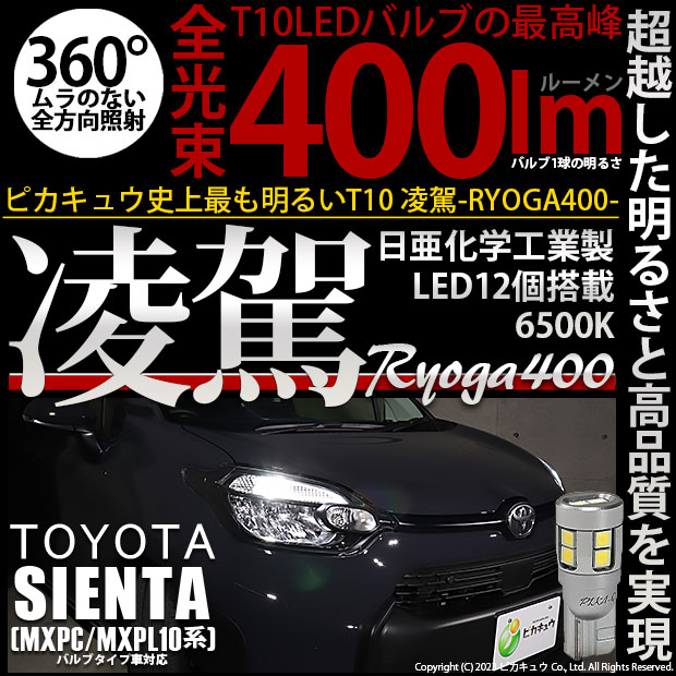 【メール便可】トヨタ シエンタ［MXPL/MXPC10系］バルブタイプ車対応 ポジションランプ用LED T10 凌駕-RYOGA400- 400lm 日亜化学工業製LED 12個搭載 全光束400lm　LEDカラー：ホワイト6500K　1セット2個入り