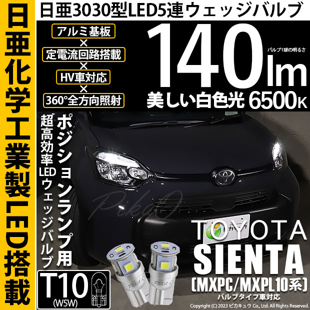 【メール便可】トヨタ シエンタ［MXPL/MXPC10系］バルブタイプ車対応 ポジションランプ用LED T10 日亜3030 5連140lm LEDウエッジバルブ LEDカラー：ホワイト　色温度：6500K　1セット2個入