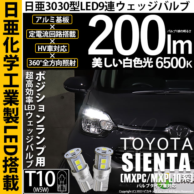 【メール便可】トヨタ シエンタ［MXPL/MXPC10系］バルブタイプ車対応 ポジションランプ用LED T10 日亜3030 9連200lm LEDウエッジバルブ LEDカラー：ホワイト　色温度：6500K　1セット2個入