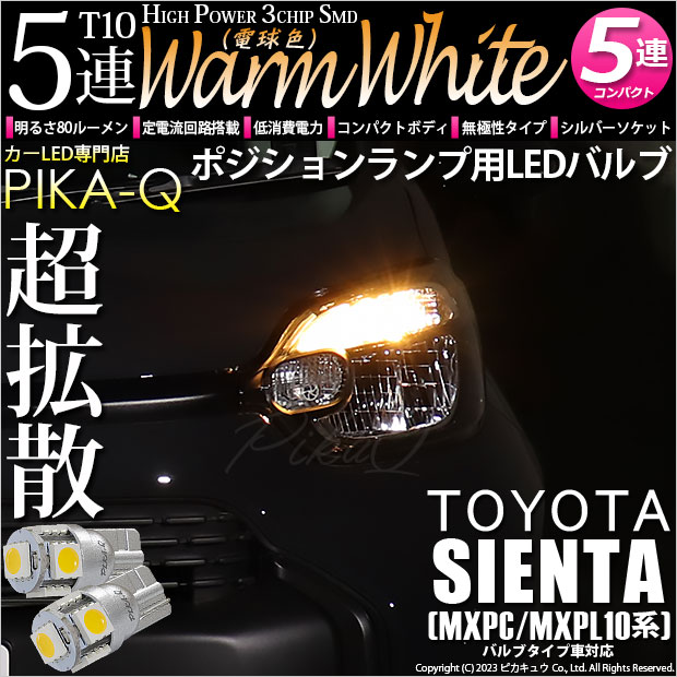 【メール便可】トヨタ シエンタ［MXPL/MXPC10系］バルブタイプ車対応 ポジションランプ用LED T10 HIGH POWER 5050型 3CHIP SMD 5連 80lm ウォームホワイト 電球色 2個 2-B-10