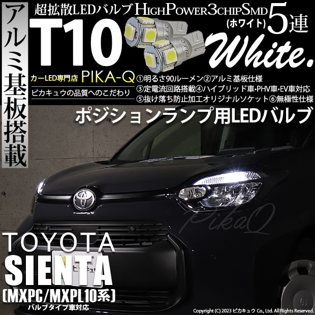 【メール便可】トヨタ シエンタ［MXPL/MXPC10系］バルブタイプ車対応 ポジションランプ用LED T10 HIGH POWER 5050型 3CHIP SMD 5連 90lm ホワイト 2個 2-B-5