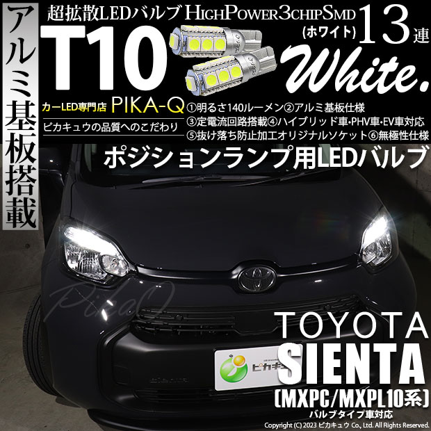 【メール便可】トヨタ シエンタ［MXPL/MXPC10系］バルブタイプ車対応 ポジションランプ用LED T10  3chip HYPER SMD 13連 ウェッジシングル LEDカラー：ホワイト 無極性 1セット2個入