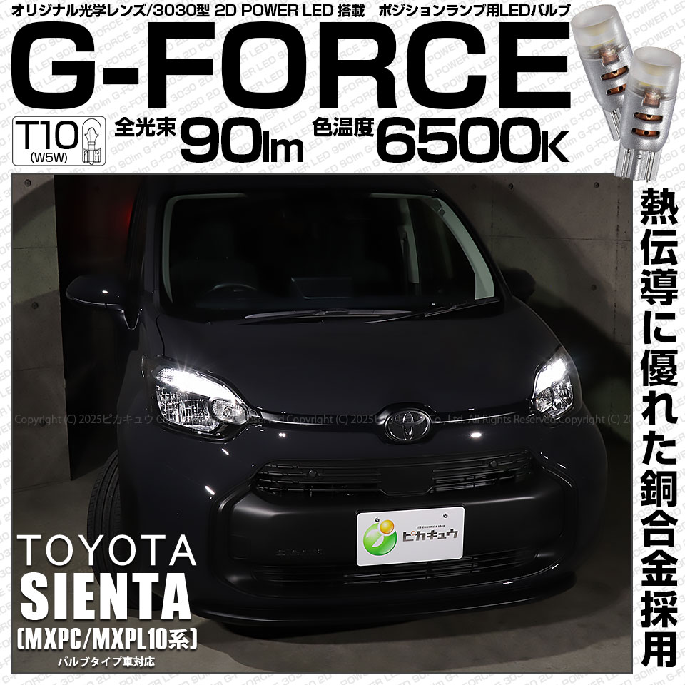 【即納】【メール便可】トヨタ シエンタ［MXPL/MXPC10系］バルブタイプ車対応 ポジションランプ用LED G-FORCE ウェッジシングル LEDカラー：ホワイト6500K 無極性 1セット2個入