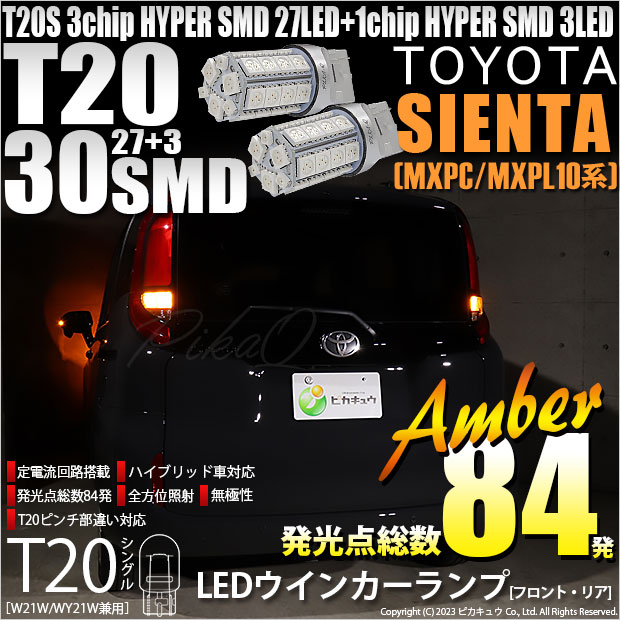 【即納】【メール便可】トヨタ シエンタ［MXPL/MXPC10系］対応 ウインカーランプ（フロント・リア）用LED T20s 3chip HYPER SMD30連 ウェッジシングル ピンチ部違い対応 LEDカラー：アンバー 無極性 1セット2個入