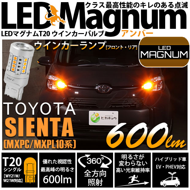 【即納】【メール便可】トヨタ シエンタ［MXPL/MXPC10系］対応 ウインカーランプ（フロント・リア）用LED T20s LED MAGNUM 600lm ウェッジシングル ピンチ部違い対応 LEDカラー：アンバー 無極性 1セット2個入