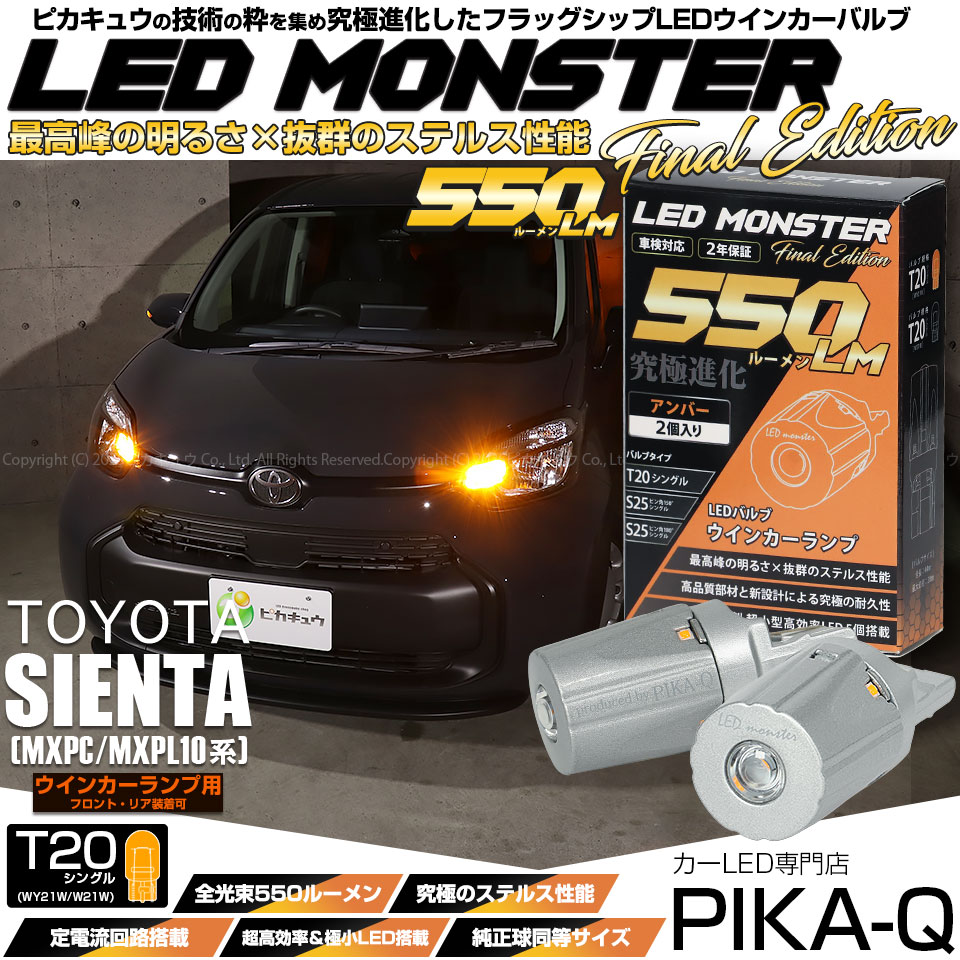 【メール便可】トヨタ シエンタ［MXPL/MXPC10系］対応 ウインカーランプ（フロント・リア）用LED T20s LED MONSTER 550lm ウェッジシングル ピンチ部違い LEDカラー：アンバー 無極性 1セット2個入