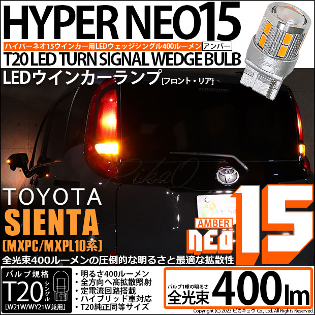【即納】【メール便可】トヨタ シエンタ［MXPL/MXPC10系］対応 ウインカーランプ（フロント・リア）用LED T20s LED TURN SIGNAL BULB NEO15 400lm ウェッジシングル ピンチ部違い対応 LEDカラー：アンバー 無極性 1セット2個入