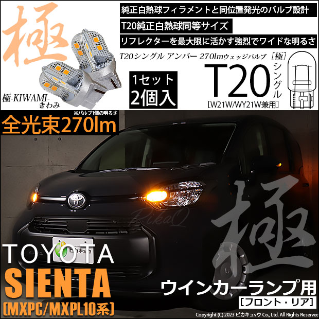 【即納】【メール便可】トヨタ シエンタ［MXPL/MXPC10系］対応 ウインカーランプ（フロント・リア）用LED T20s 極-KIWAMI-(きわみ) 270lm ウェッジシングル ピンチ部違い対応 LEDカラー：アンバー 無極性 1セット2個入