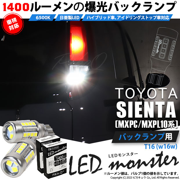 【即納】【メール便可】トヨタ シエンタ［MXPL/MXPC10系］対応 バックランプ用 LEDT16 LED monster1400lm ウェッジバルブ LEDカラー：ホワイト　色温度：6500K　1セット2個入