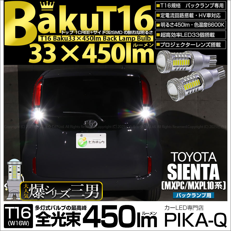【即納】【メール便可】トヨタ シエンタ［MXPL/MXPC10系］対応 バックランプ用LED T16 爆-BAKU-450lmバックランプ用LED ウェッジシングル LEDカラー：ホワイト 6600K 無極性 1セット2個入