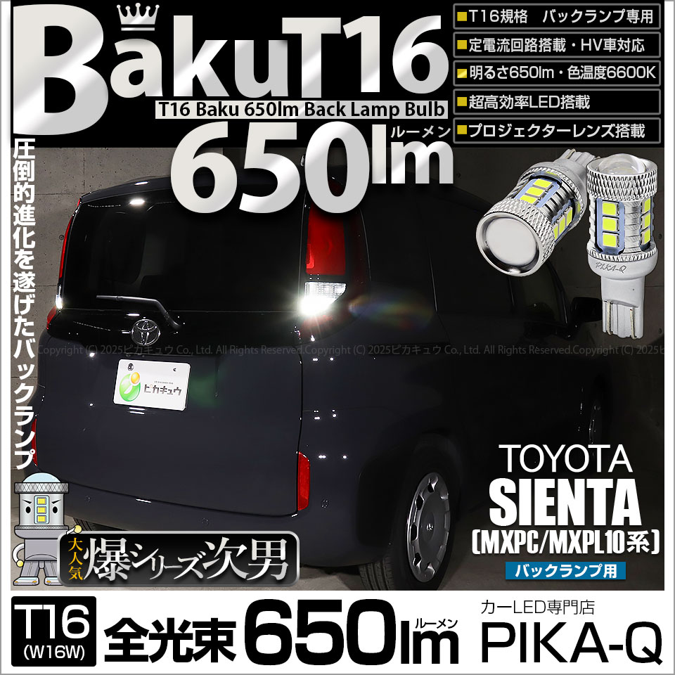 【即納】【メール便可】トヨタ シエンタ［MXPL/MXPC10系］対応 バックランプ用LED T16 爆-BAKU-650lmバックランプ用LED ウェッジシングル LEDカラー：ホワイト 6600K 無極性 1セット2個入