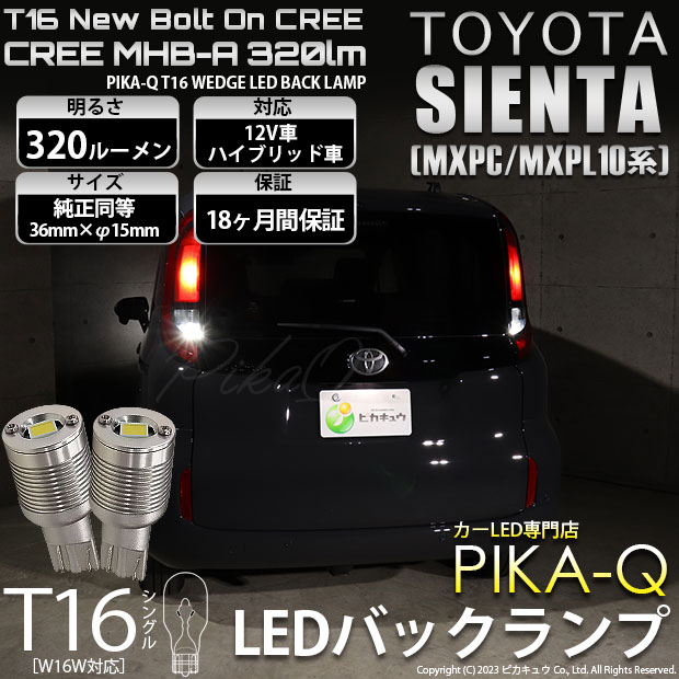 【即納】【メール便可】トヨタ シエンタ［MXPL/MXPC10系］対応 バックランプ用LED T16 NEWボルトオンCREE MHB-A搭載 バックランプ用ウエッジバルブ LEDカラー：ホワイト 6000K 無極性 1セット2個入