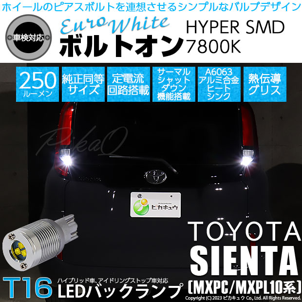 【即納】【メール便可】トヨタ シエンタ［MXPL/MXPC10系］対応 バックランプ用LED T16 ボルトオンHYPER SMD 250lm ウェッジシングル LEDカラー：ユーロホワイト7800K 無極性 1セット2個入