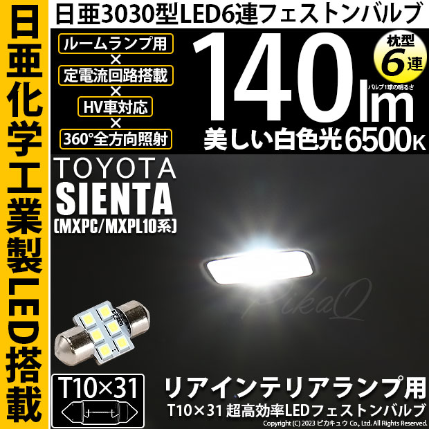 【メール便可】[1個] トヨタ シエンタ［MXPL/MXPC10系］対応 リアインテリアランプ用LED T10×31 日亜3030 6連 枕型 ルームランプ用LEDフェストンバルブ 140lm ホワイト 6500K 1セット1個入