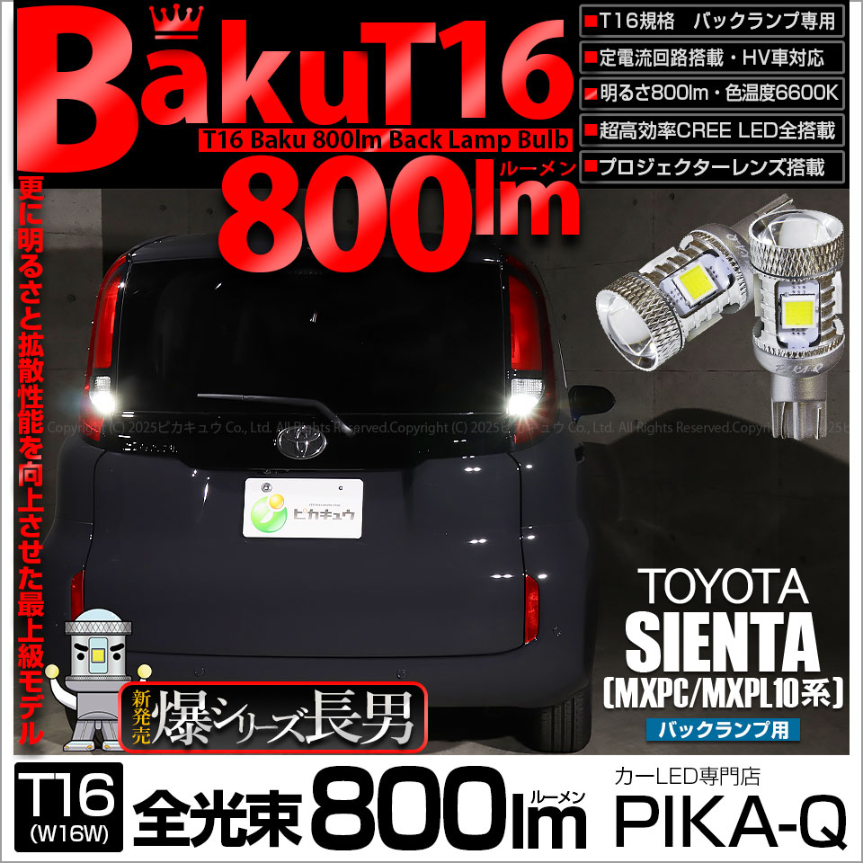 【即納】【メール便可】トヨタ シエンタ［MXPL/MXPC10系］対応 バックランプ用LED T16 爆-BAKU-800lm ウェッジシングル LEDカラー：ホワイト 6600K 無極性 1セット2個入