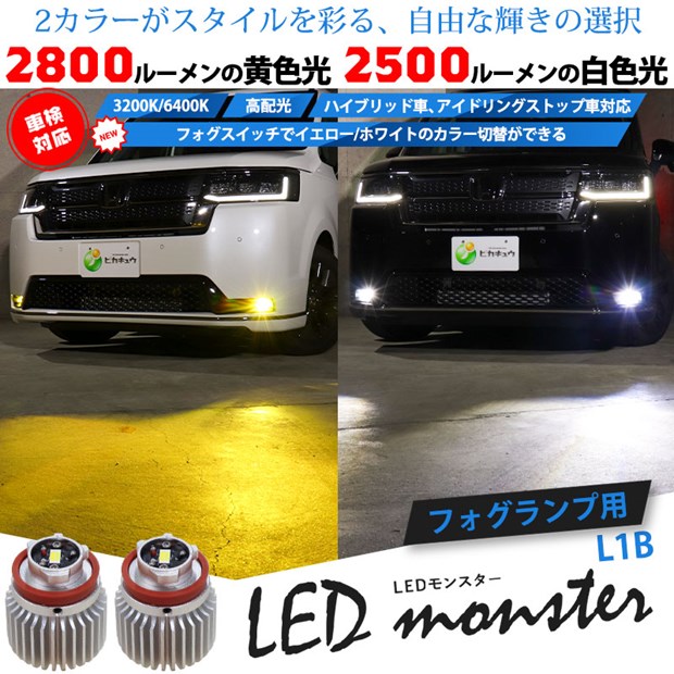 LED monster 2Colors L2800 �ե������ץ��å� �ե��������å��Ǥ��󤿤�˥��顼���ؤǤ��� ����������2800lm/3200K���ۥ磻�ȡ�2500lm/6400K���Х�ֵ��ʡ�L1B �֤������ᾦ�ʡ�