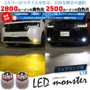 LED monster 2Colors L2800 フォグランプキット フォグスイッチでかんたんにカラー切替できる イエロー：2800lm/3200K　ホワイト：2500lm/6400K　バルブ規格：L1B 「おすすめ商品」