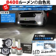 ☆単☆【即納】ホンダ 純正LEDフォグランプ装着車対応［H11型］クリアガラスレンズフォグランプユニット付 LED MONSTER L8400 ホワイト LEDフォグランプキット バルブ規格：H11(