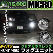 【即納】ダイハツ車対応［MICRO型］ダイハツ車対応 クリアガラスレンズフォグユニット（バルブ別売）  純正LEDフォグランプと交換可能なフォグランプユニット【Eマーク認証済み】 「おすすめ商品」