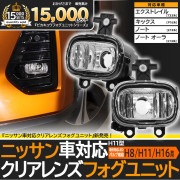ニッサン車対応 純正LEDフォグランプと交換可能なフォグランプユニット［H11型］ニッサン車対応 クリアレンズフォグユニット（バルブ別売） 【Eマーク認証済み】 「おすすめ商品」