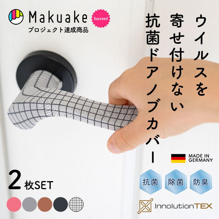 【メール便可】 銀の力でドアノブを抗菌！医療先進国ドイツから生まれたドアノブカバー InnolutionTex社製 洗濯できる 抗菌・除菌・防臭（2枚入り）