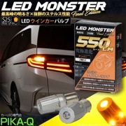 【即納】【メール便可】PHILIPS LUMILEDS製LED搭載 S25s[BA15s］LED MONSTER 550lm シングル口金球 ピン角180° LEDカラー：アンバー 無極性 1セット2個入