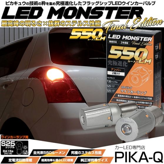 【メール便可】S25s[BA15s］LED MONSTER 550lm ウインカーランプ用LEDバルブ シングル口金球 ピン角180°アンバー 無極性 1セット2個入