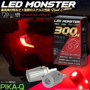 【即納】【メール便可】PHILIPS LUMILEDS製LED搭載 T20s LED MONSTER 300lm ウェッジシングル レッド 無極性 1セット2個入