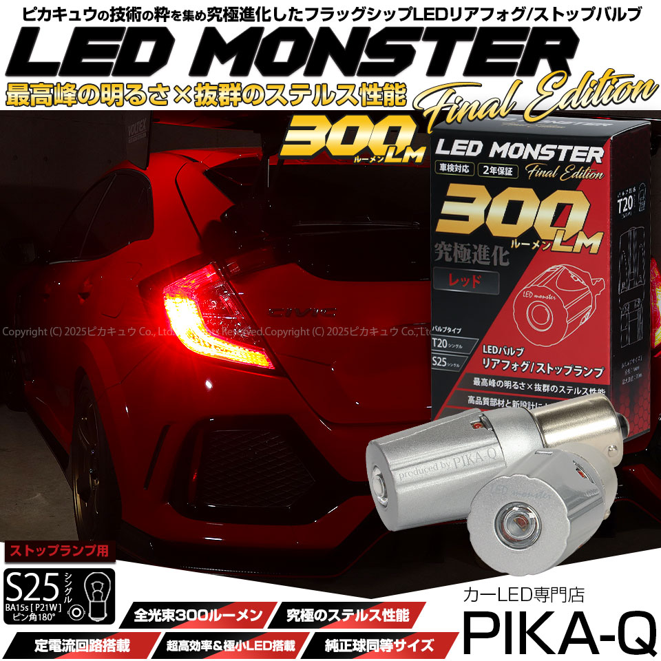 【即納】【メール便可】S25s［BA15s］LED MONSTER 300lm リアフォグ/ストップランプ用LEDバルブ シングル口金球 平行ピン/ピン角180° LEDカラー：レッド 1セット2個入