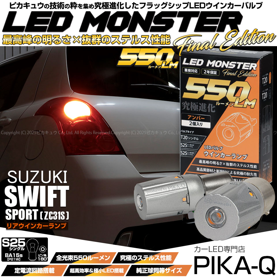 【メール便可】スズキ スイフトスポーツ［ZC31S］対応 リアウインカーランプ用LED T20s LED MONSTER 550lm ウェッジシングル ピンチ部違い アンバー 無極性 1セット2個入