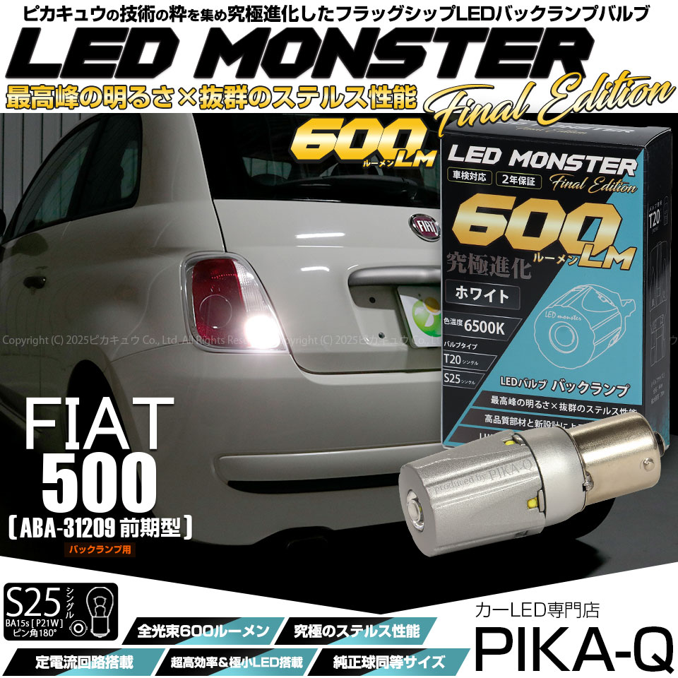メール便可】[1個] フィアット 500［ABA-31209］対応 バックランプ用