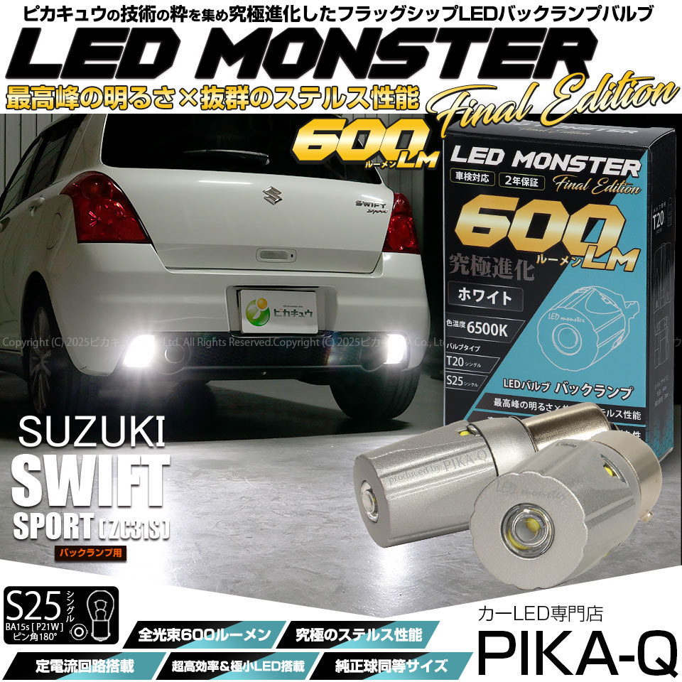 【メール便可】スズキ スイフトスポーツ［ZC31S］対応 バックランプ用LED S25s［BA15s］LED MONSTER 600lm ウェッジシングル ホワイト6500K 無極性 1セット2個入