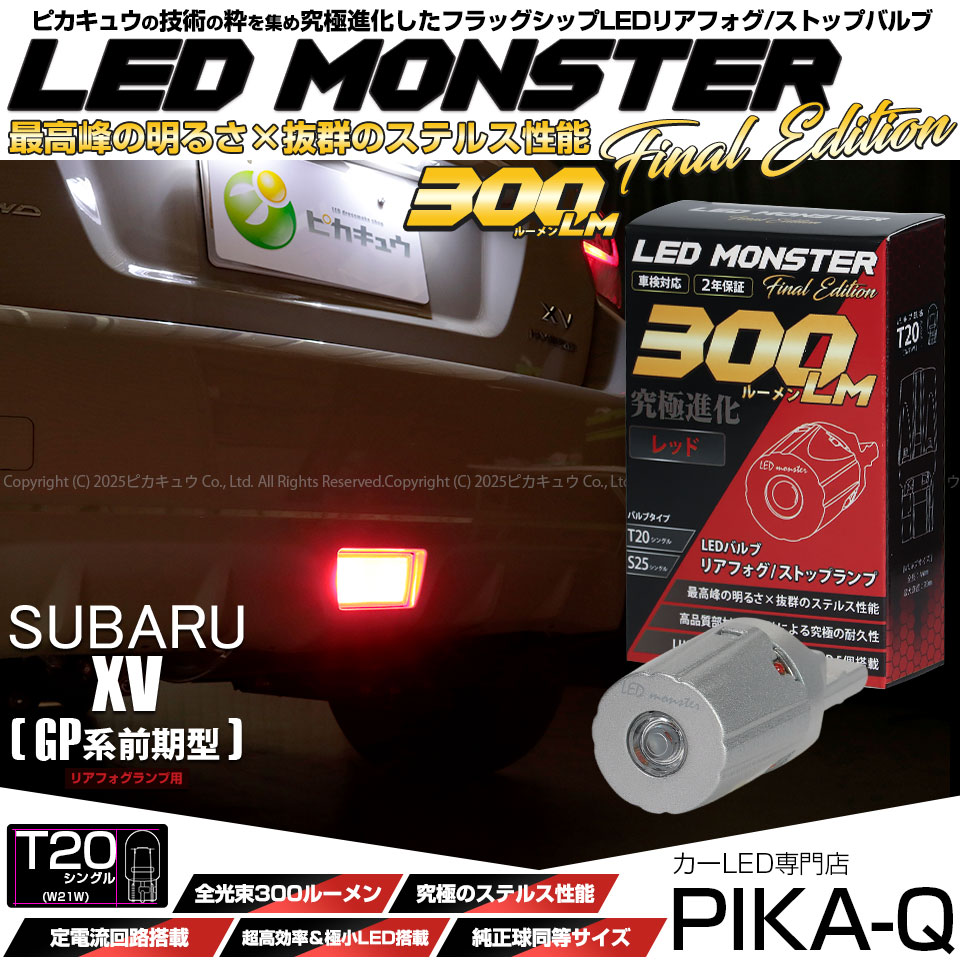 ブレーキランプのLEDなら超光量のLED MONSTER 150LM CARLED専門的