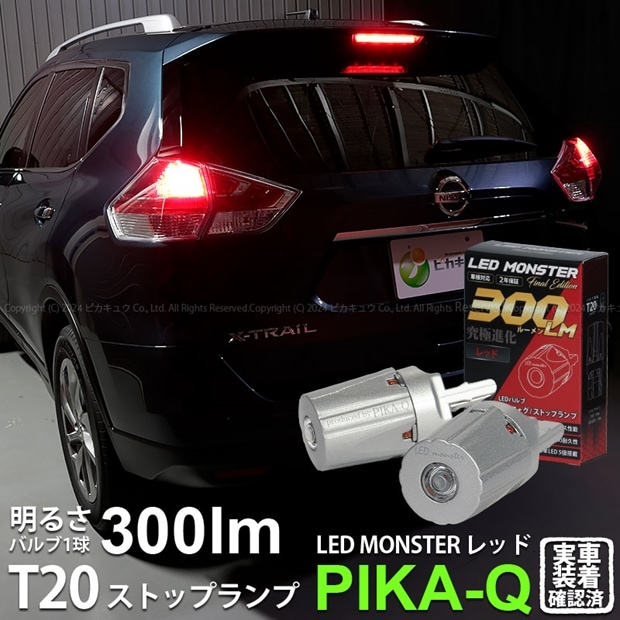 【即納】【メール便可】ニッサン エクストレイル［T32系 前期モデル］対応 ストップランプ用LED PHILIPS LUMILEDS製LED搭載 T20s LED MONSTER 300lm ウェッジシングル レッド 無極性 1セット2個入