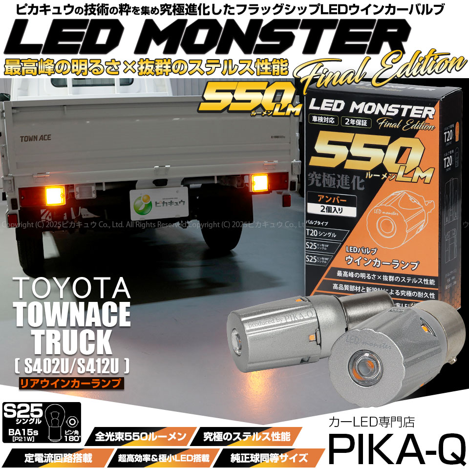 【メール便可】トヨタ タウンエース トラック［S402U/S412U］対応 リアウインカーランプ用LED T20s LED MONSTER 550lm ウェッジシングル ピンチ部違い アンバー 無極性 1セット2個入